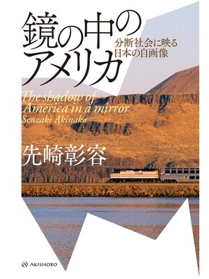 cover image of 鏡の中のアメリカ――分断社会に映る日本の自画像